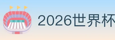 2026世界杯玩法官方网站 logo